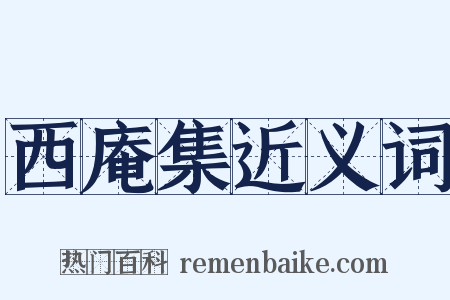 西庵集近义词是什么意思的图片